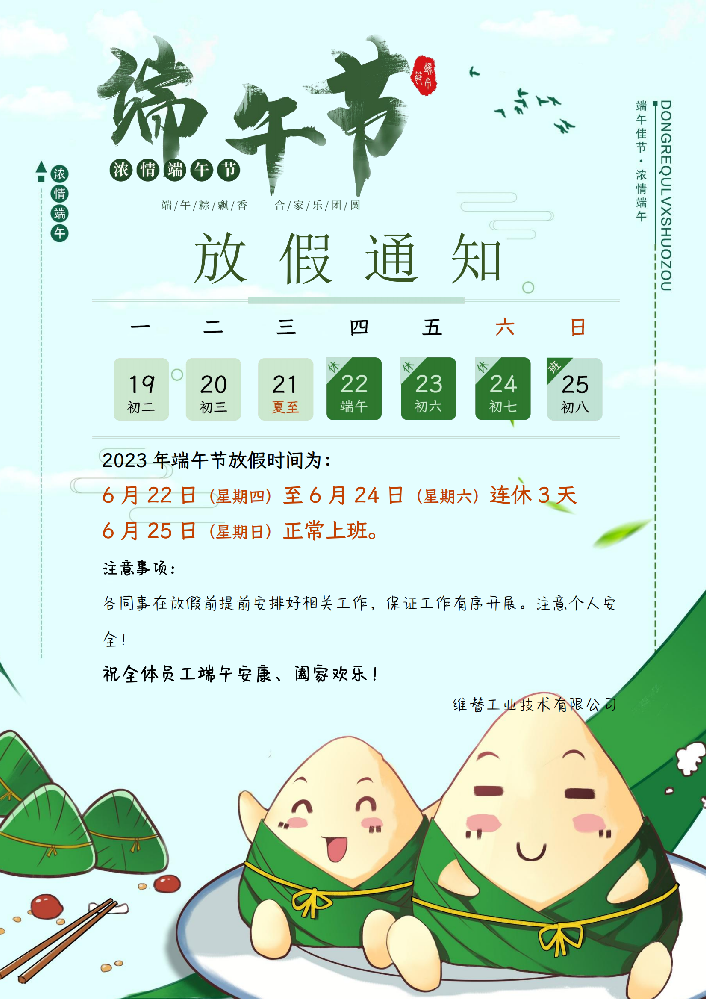 2023年德國維替（W＆T）端午放假通知