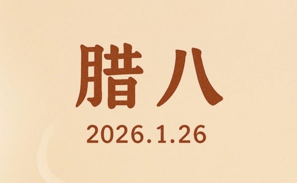 臘八粥暖 匠心情深 | 維替公司（W&T）恭祝您臘八安康，歲序和美